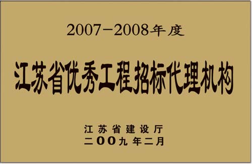 2007-2008年江苏优秀工程招标代理机构